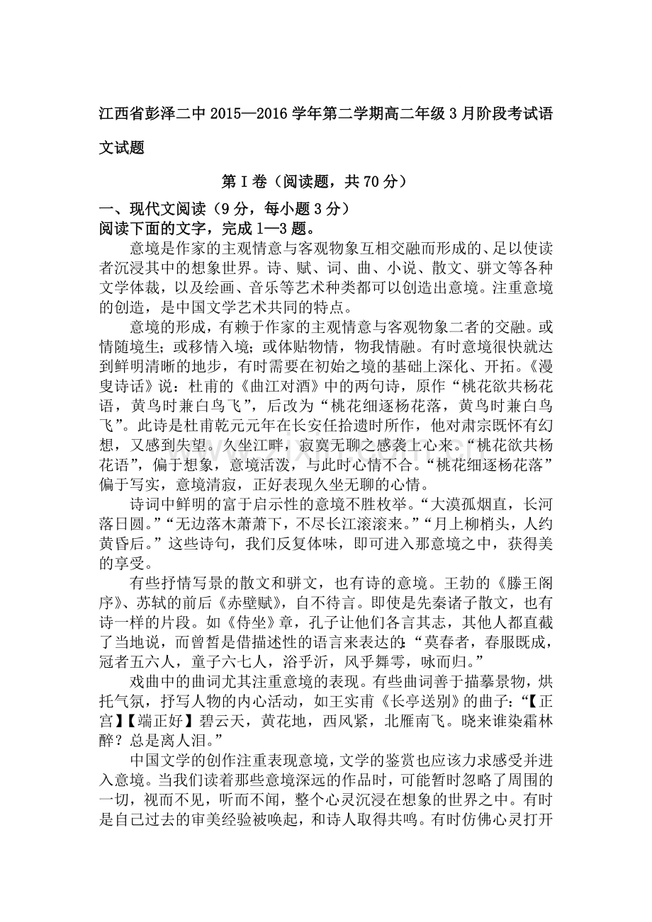 江西省彭泽二中2015-2016学年高二语文下册3月月考试题.doc_第1页