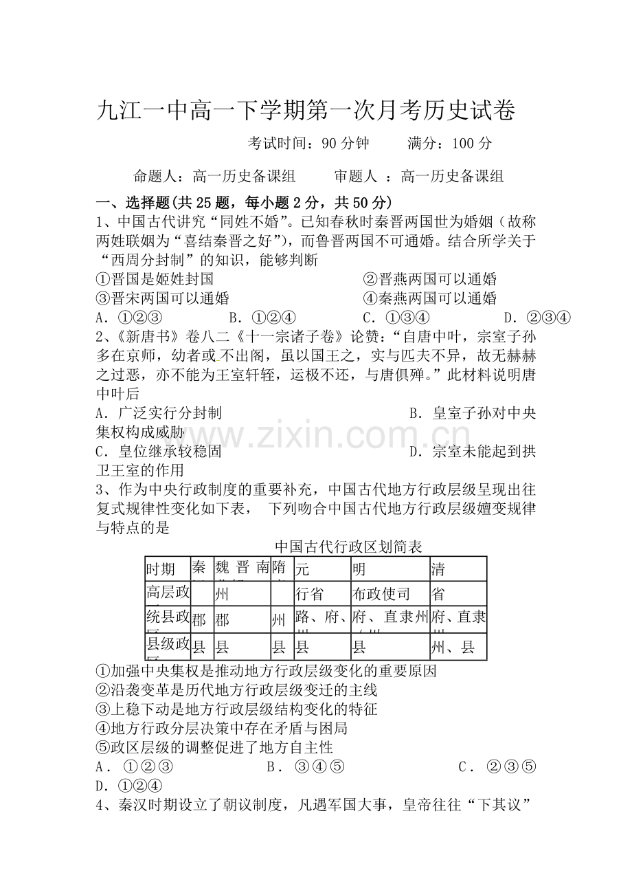 江西省九江市2015-2016学年高一历史下册第一次月考试题.doc_第1页