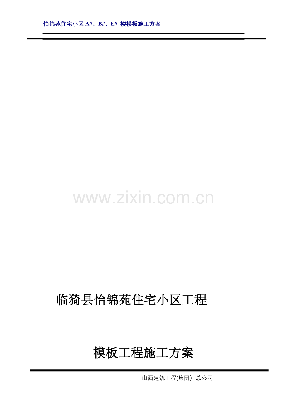 住宅小区模板工程.doc_第1页