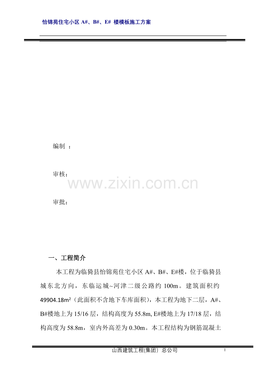 住宅小区模板工程.doc_第2页