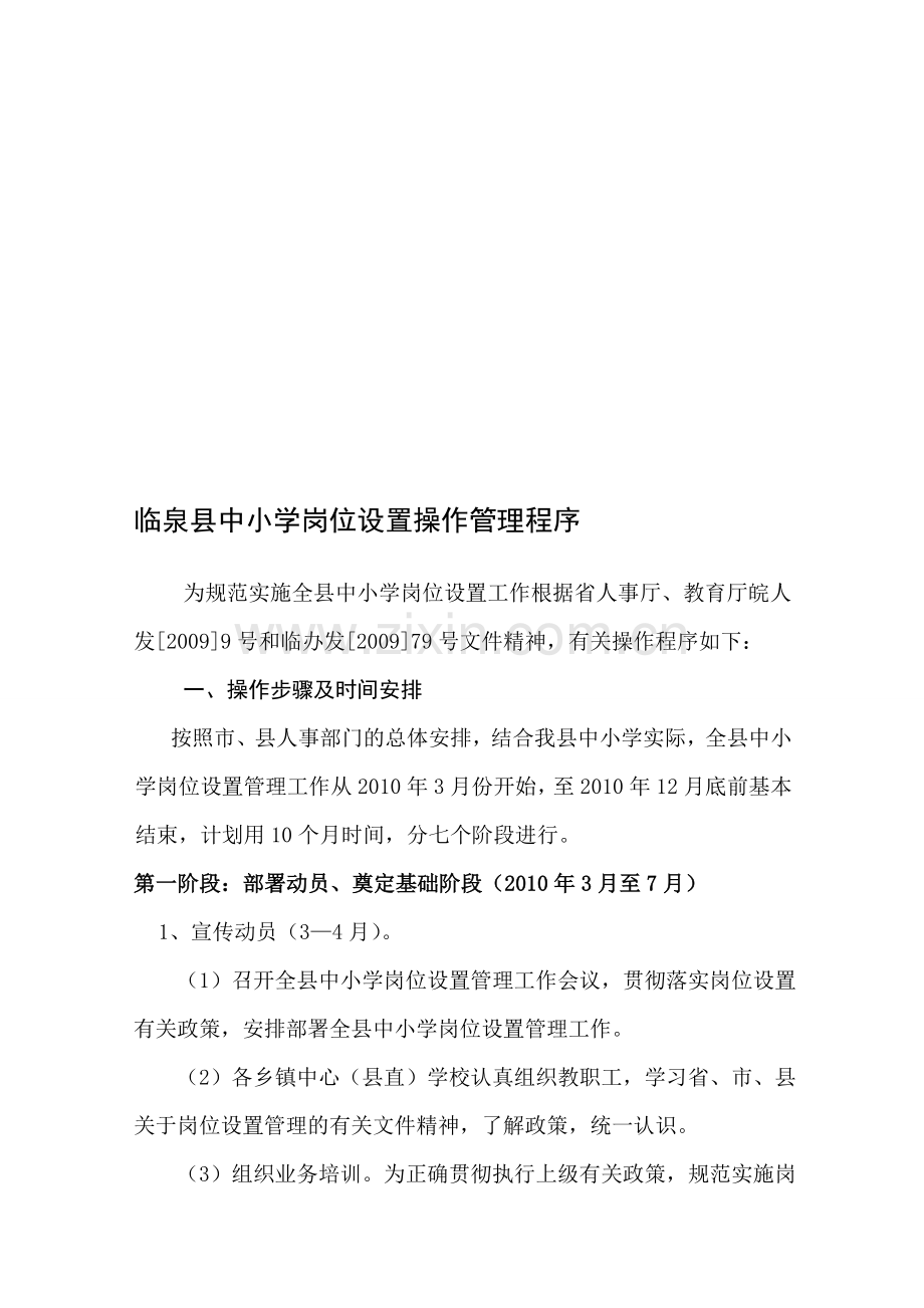 临泉县中小学岗位设置操作管理程序.doc_第1页