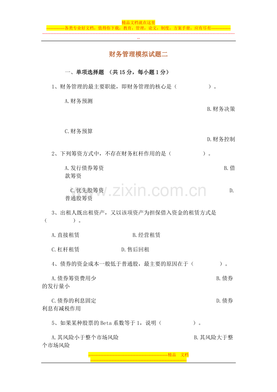 财务管理模拟试题二.doc_第1页