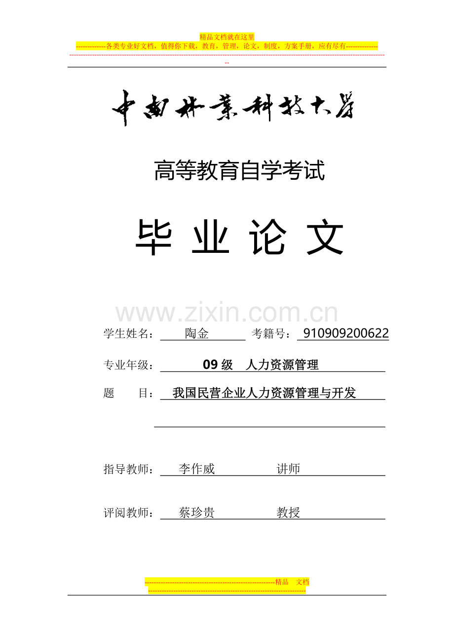 我国民营企业人力资源开发与管理.doc_第1页