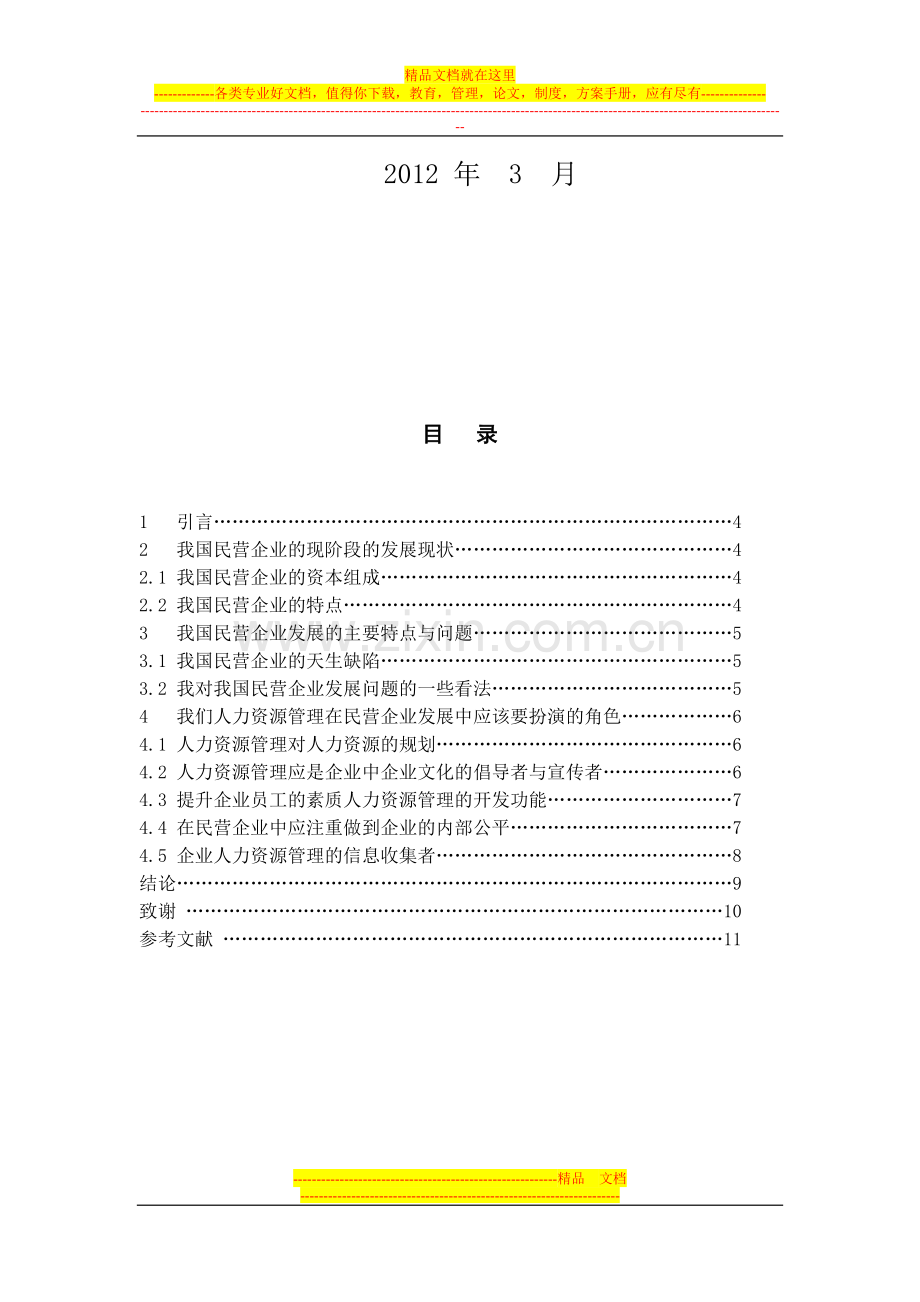 我国民营企业人力资源开发与管理.doc_第2页
