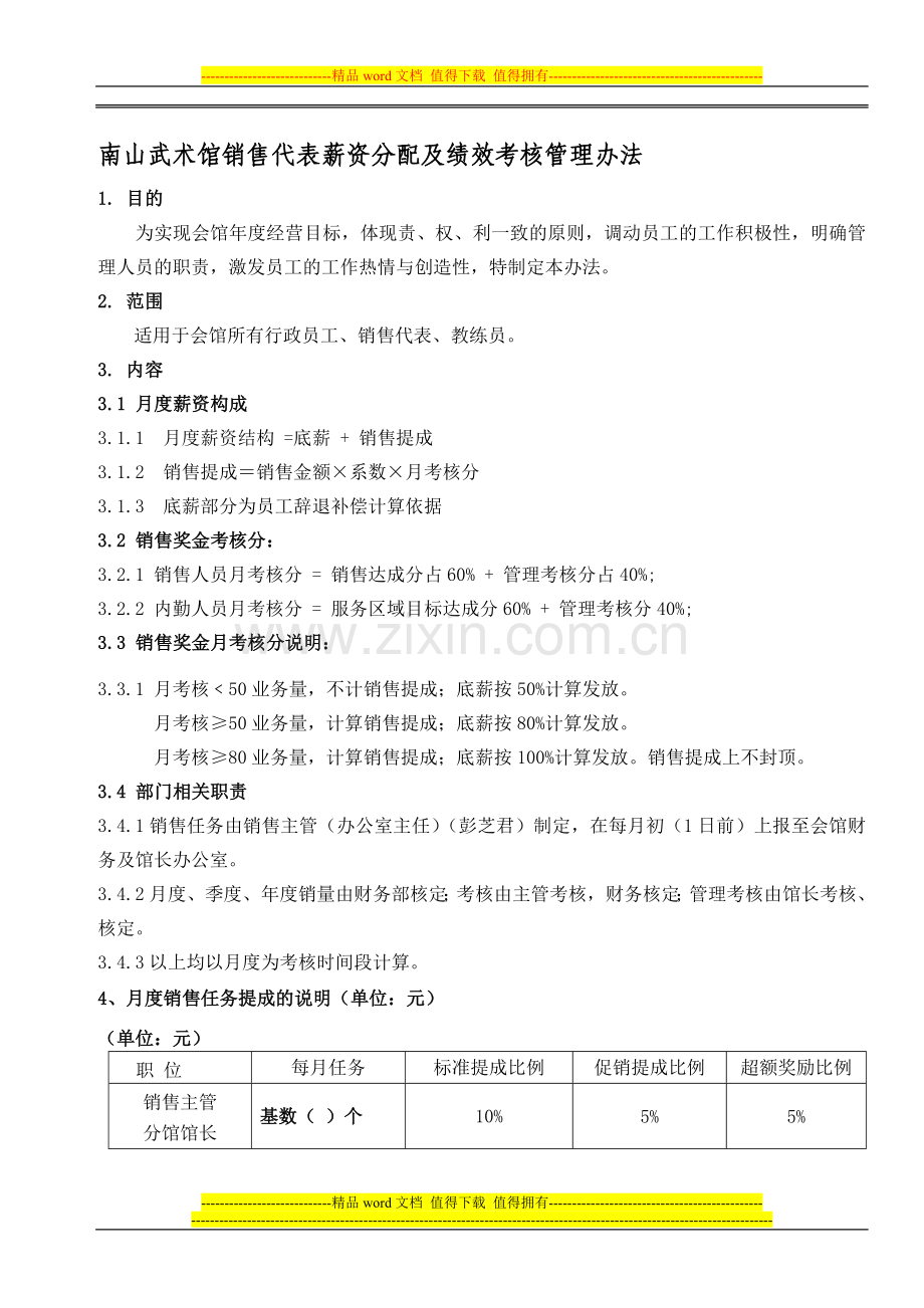 南山武术馆销售人员薪资管理制度.doc_第1页