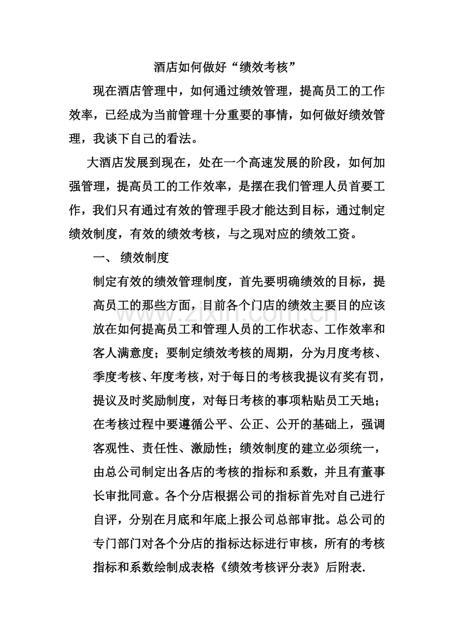 酒店如何做好绩效考核.doc_第1页