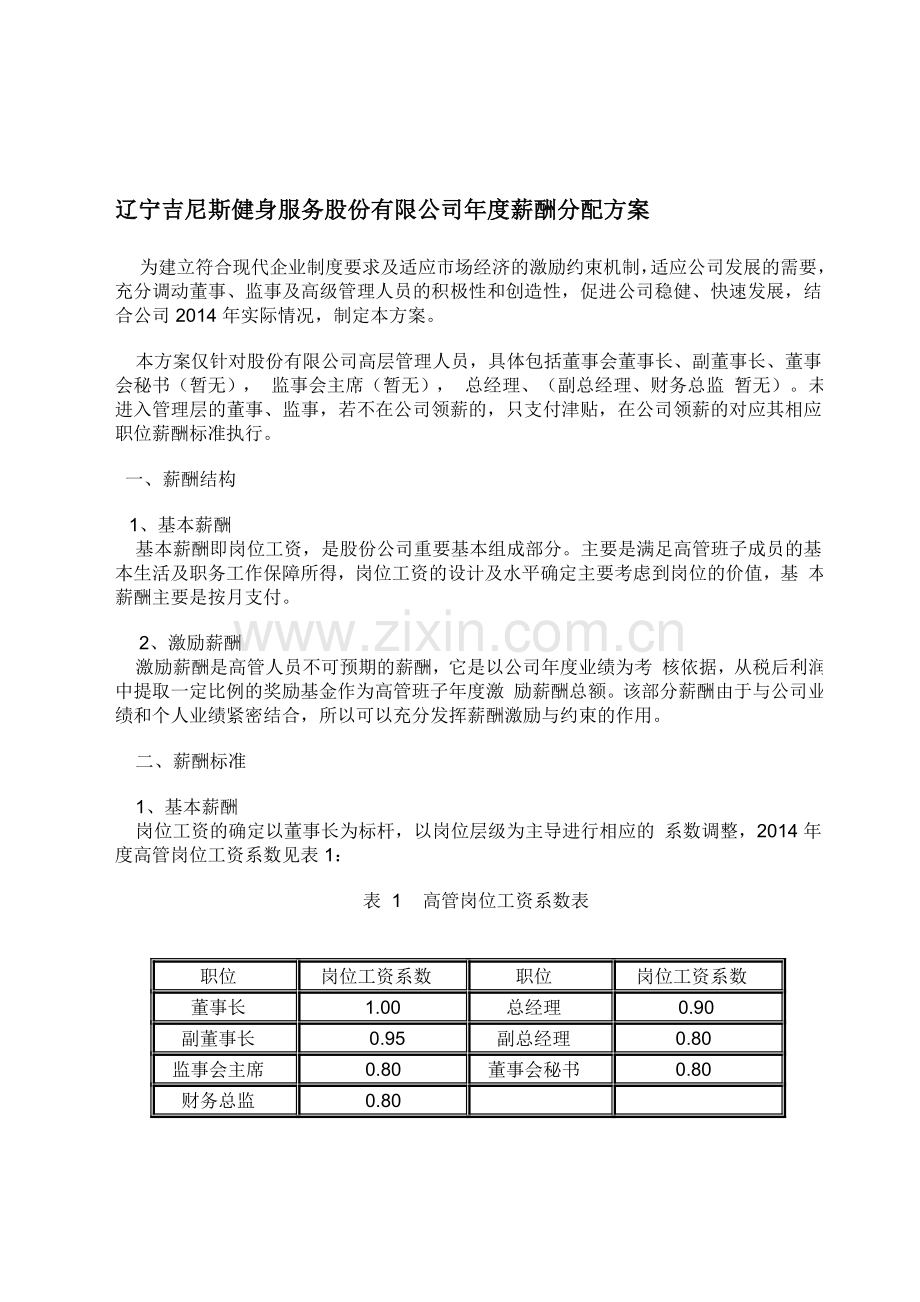 年度薪酬分配方案.doc_第1页