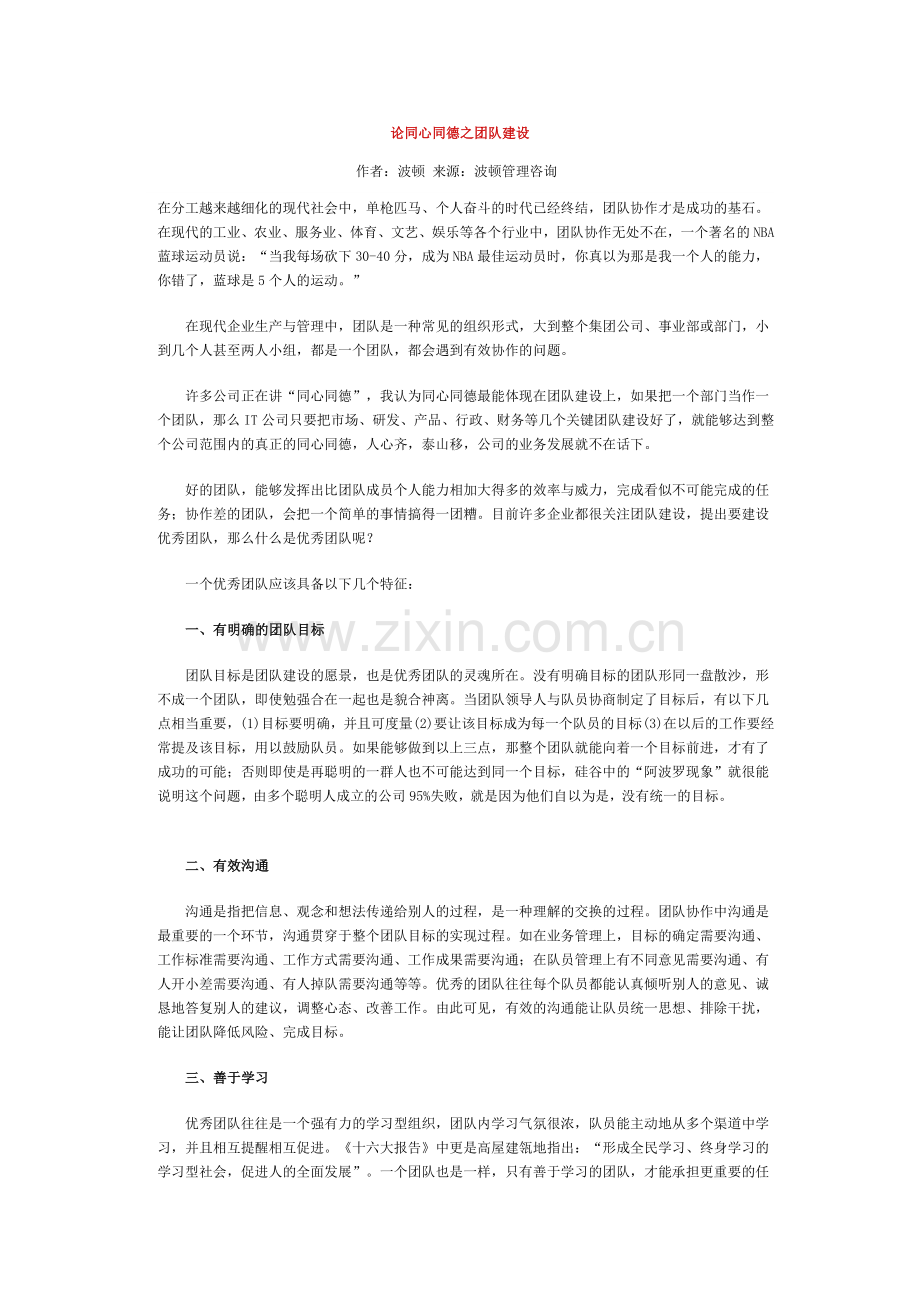 论同心同德之团队建设.doc_第1页