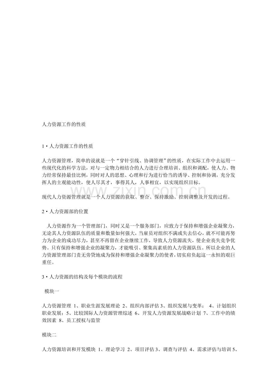 人力资源工作的性质.doc_第1页