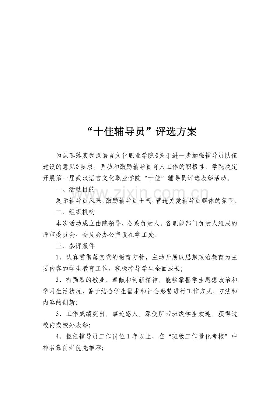 十佳辅导员评选方案.doc_第1页