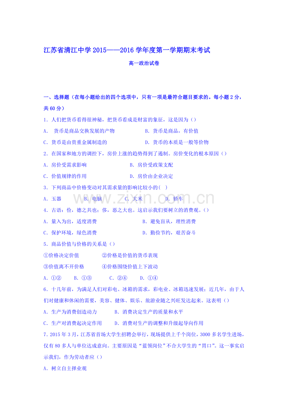 江苏省清江中学2015-2016学年高一政治上册期末试题.doc_第1页