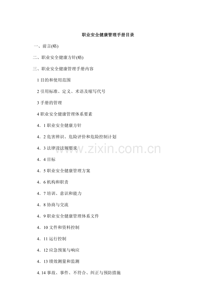 职业安全健康管理手册1.doc_第1页