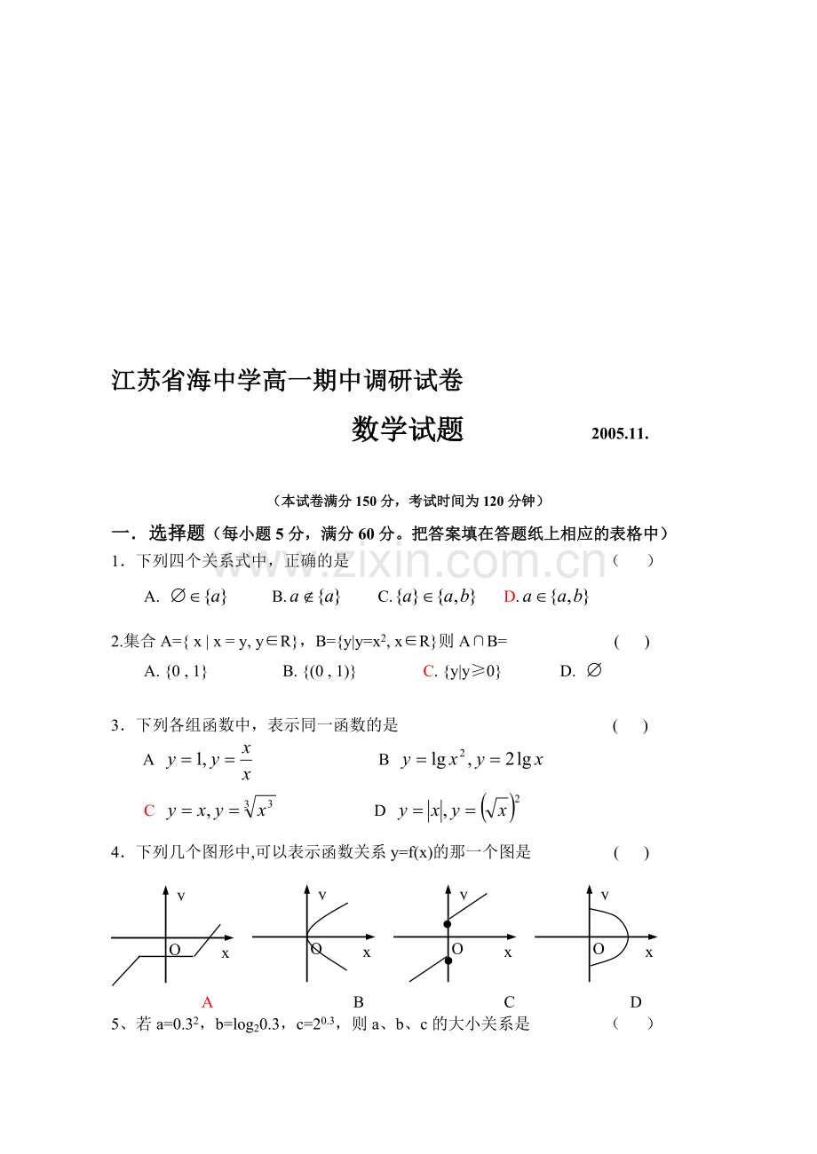 江苏省海安中学高一数学期中调研试卷.doc_第1页