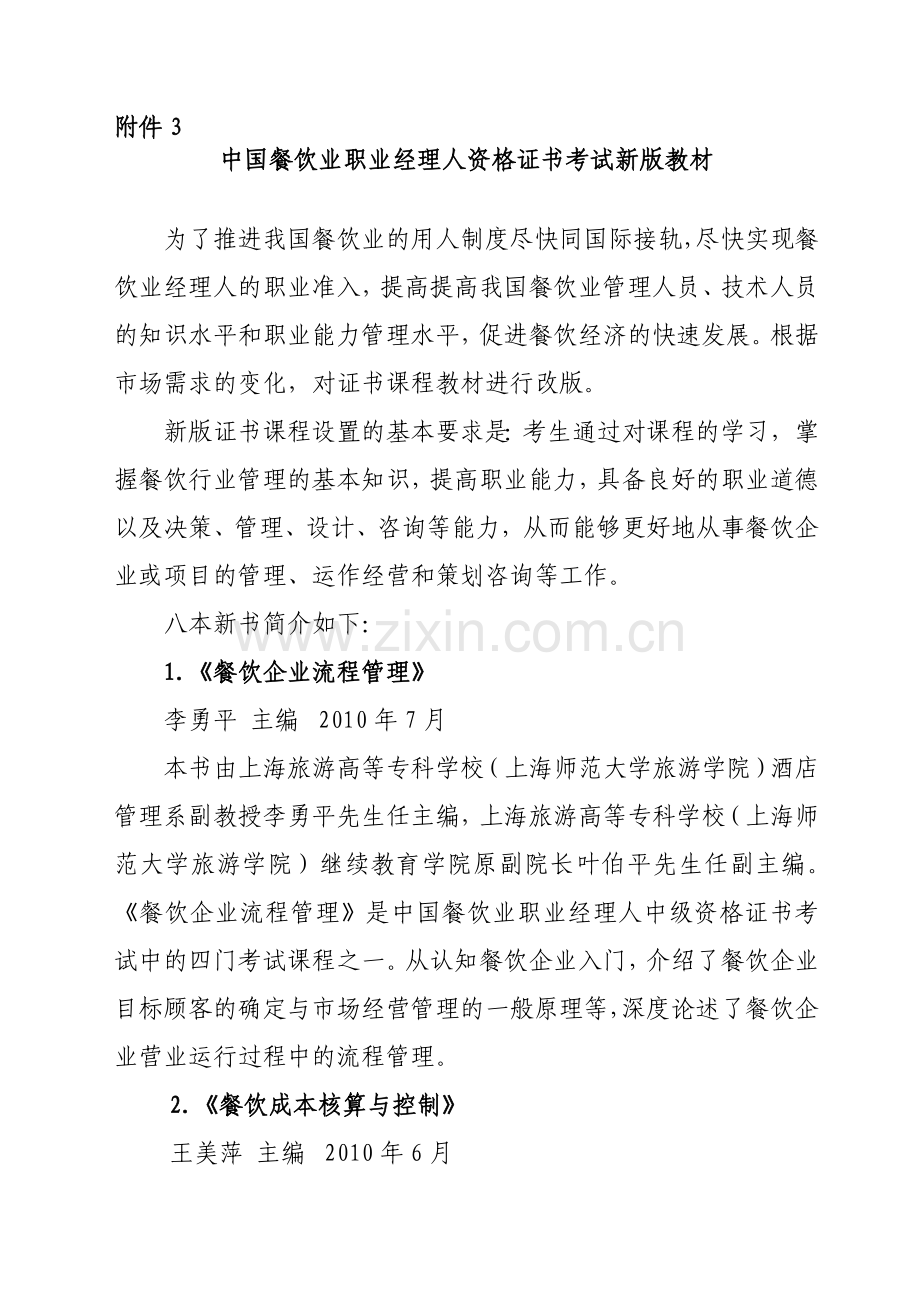 中国餐饮业职业经理人资格证书考试新版教材.doc_第1页