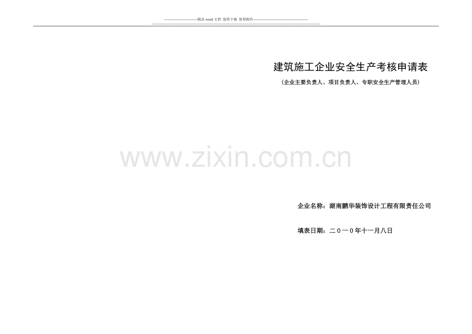 建筑施工企业安全生产考核申请表(封面)..doc_第1页