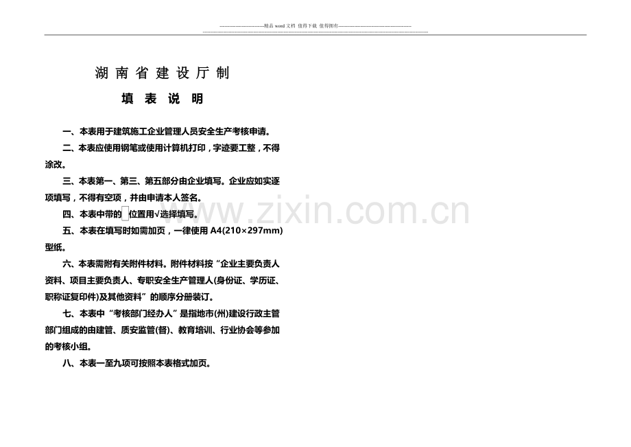 建筑施工企业安全生产考核申请表(封面)..doc_第2页
