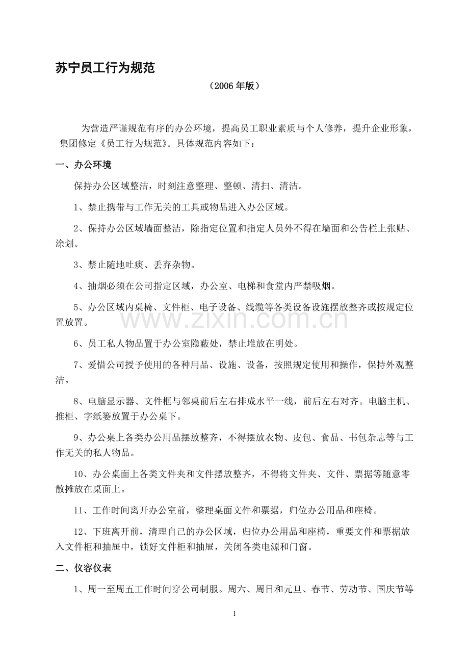 苏宁员工行为规范(2006年版).doc_第1页