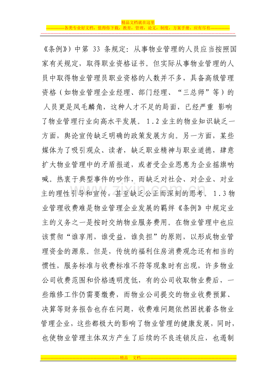 我国物业管理发展存在的问题及对策思考.doc_第2页