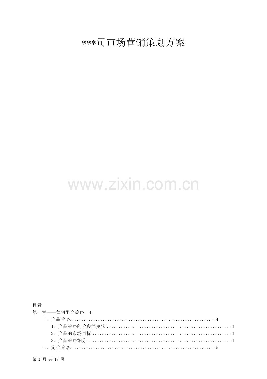 某某公司果蔬汁市场营销策划方案.doc_第2页