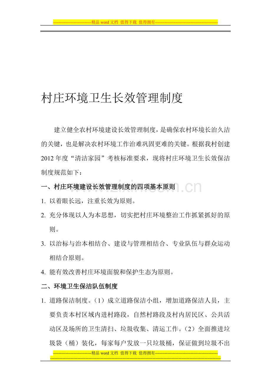 村庄环境卫生长效管理制度.doc_第1页
