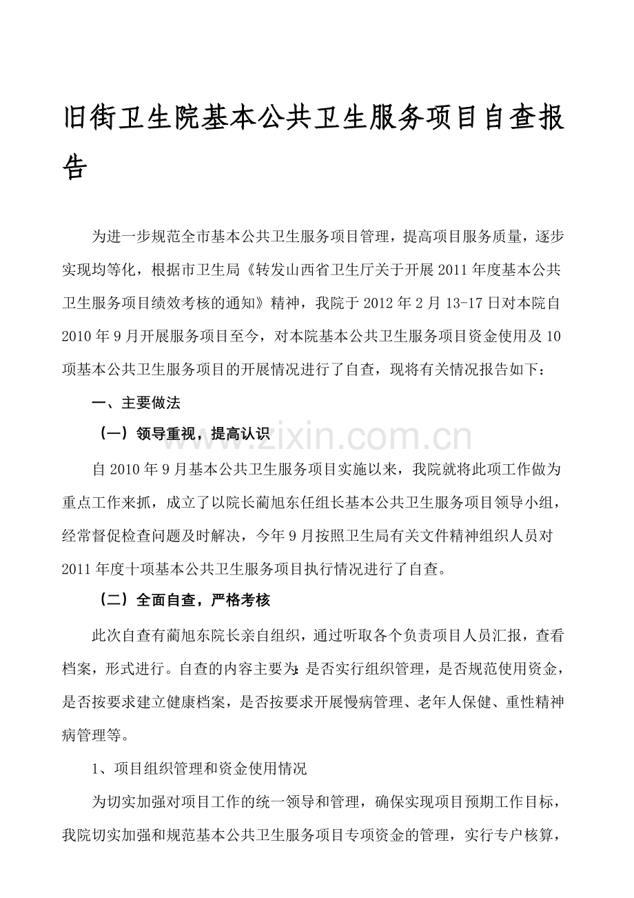 公共卫生自查报告.doc_第1页