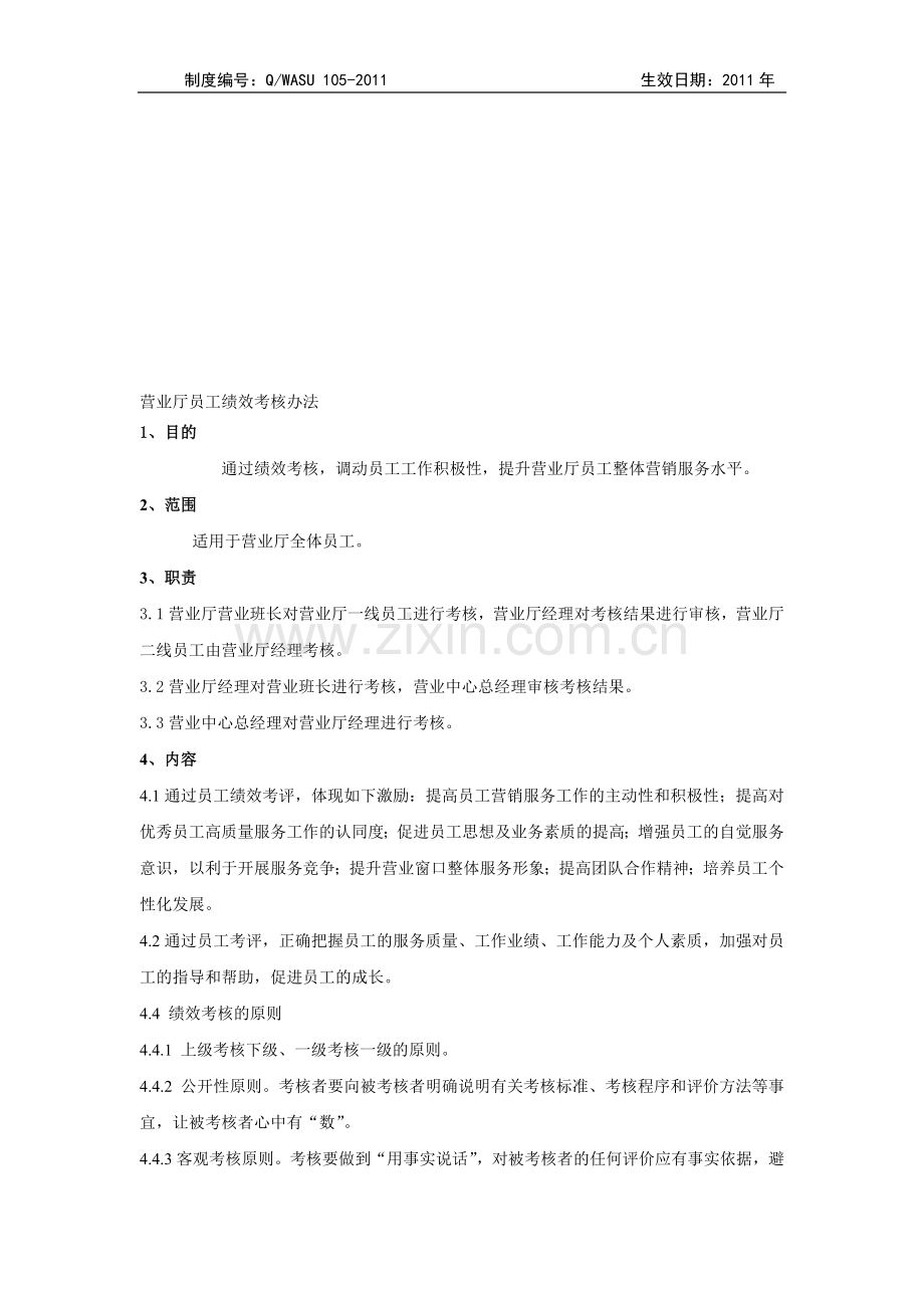 营业厅员工绩效考核办法.doc_第1页
