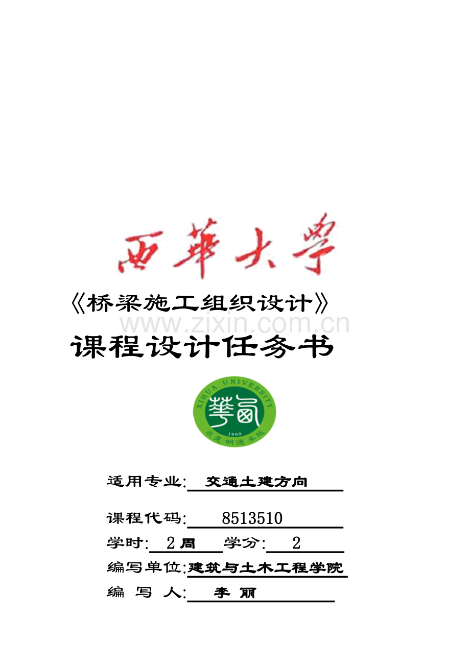2013桥梁施工课程设计任务书.doc_第1页