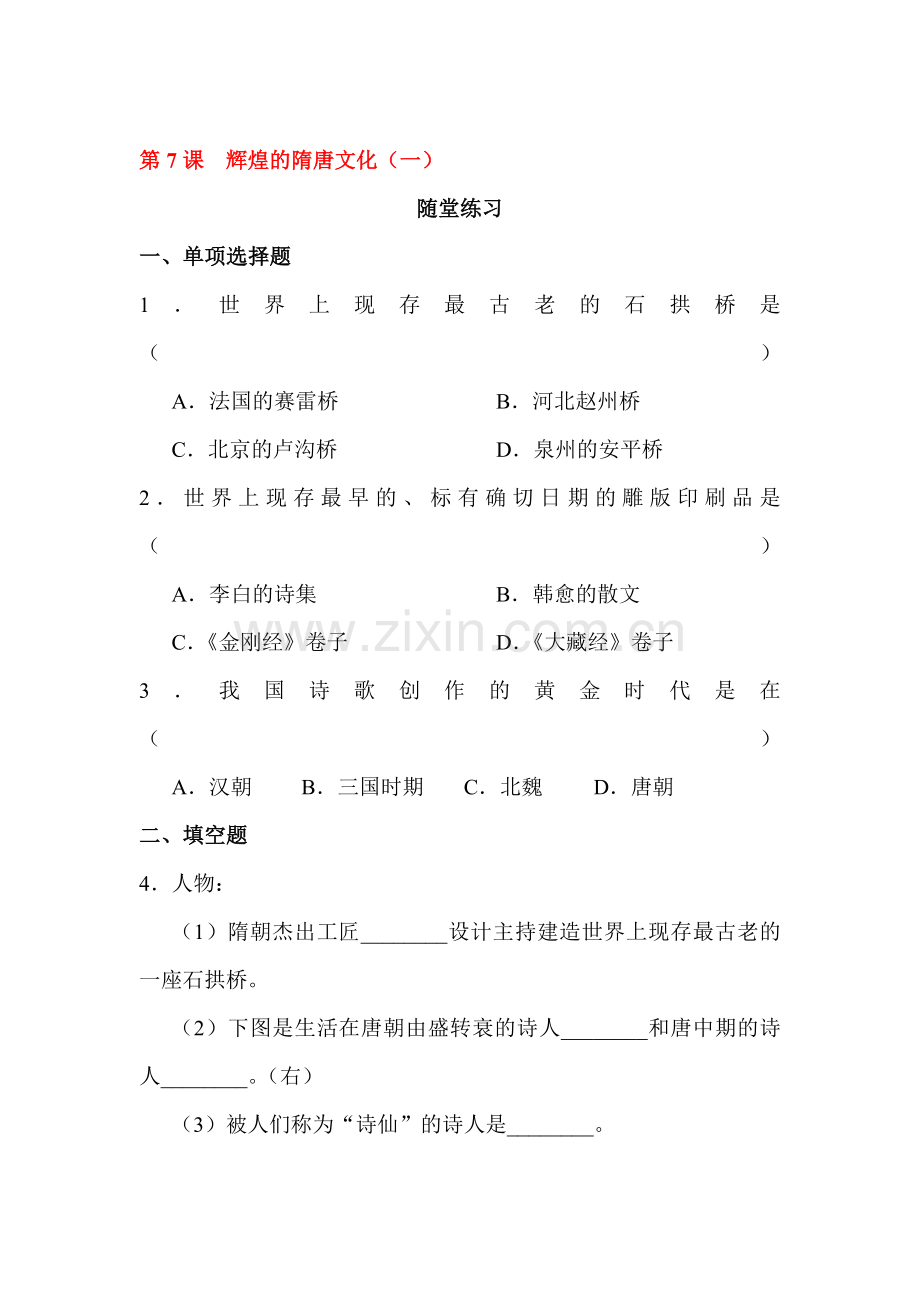 辉煌灿烂的隋唐文化随堂练习3.doc_第1页