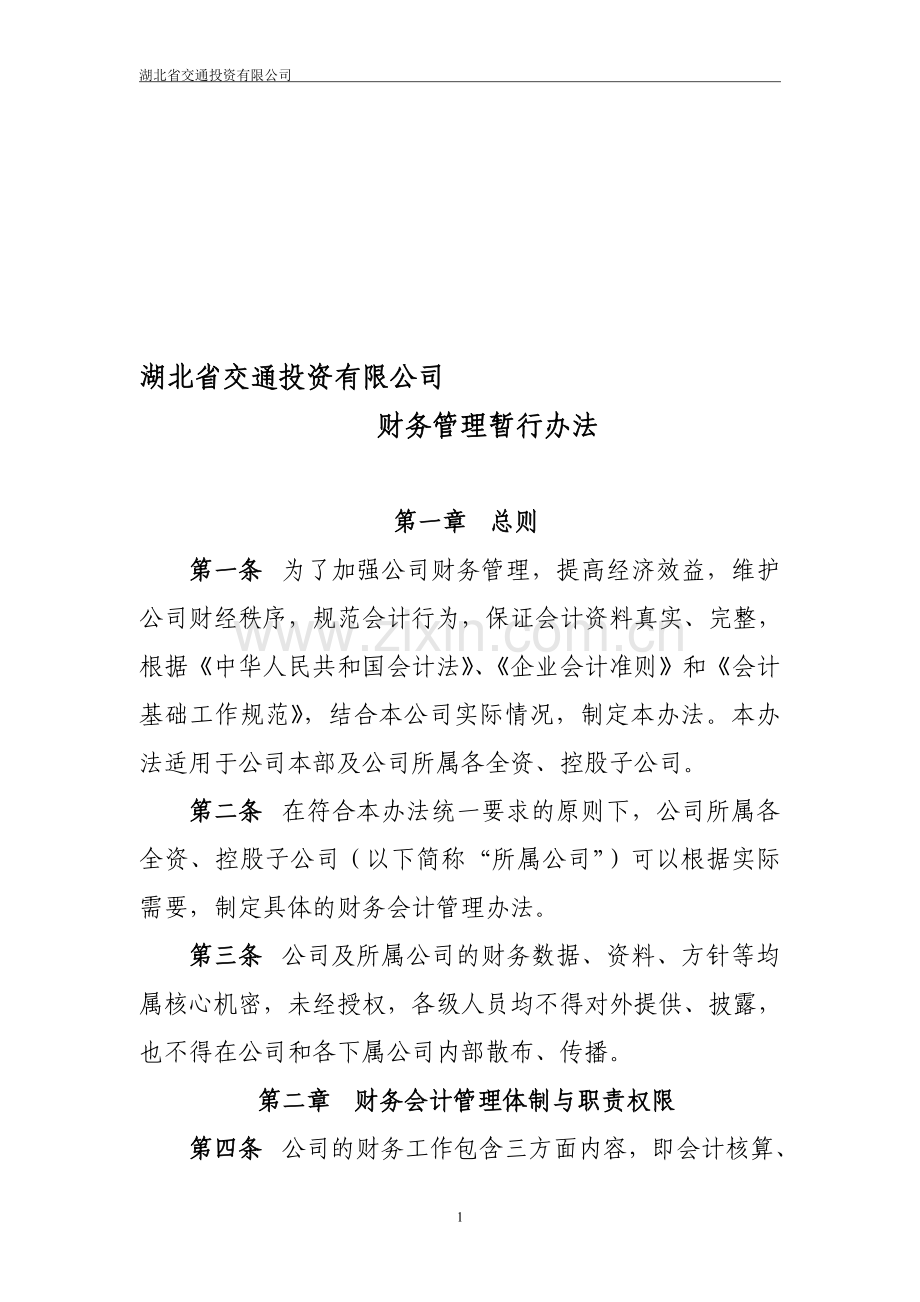 省交投公司财务管理办法-修改稿.doc_第1页