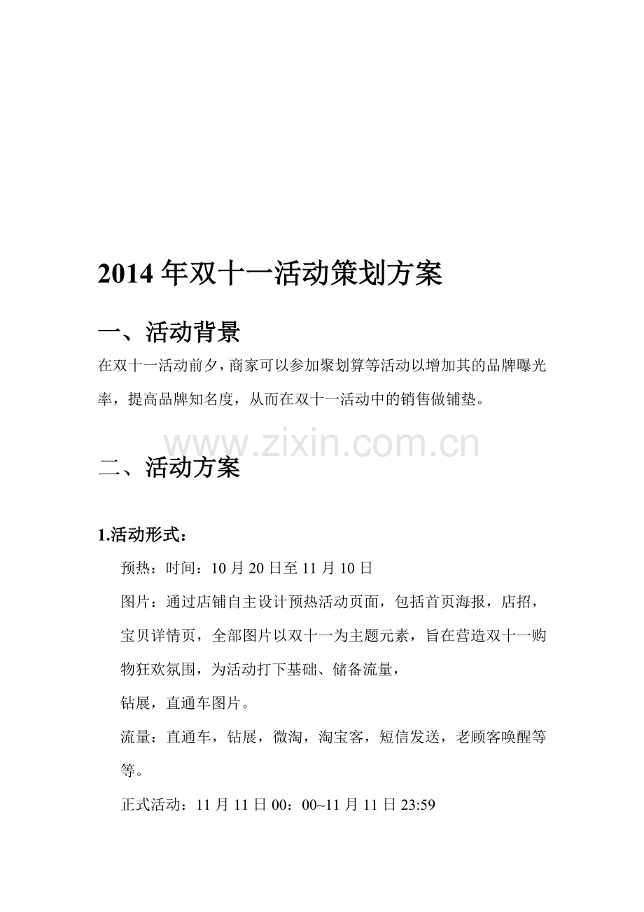 2014年淘宝双十一活动策划方案.doc_第1页