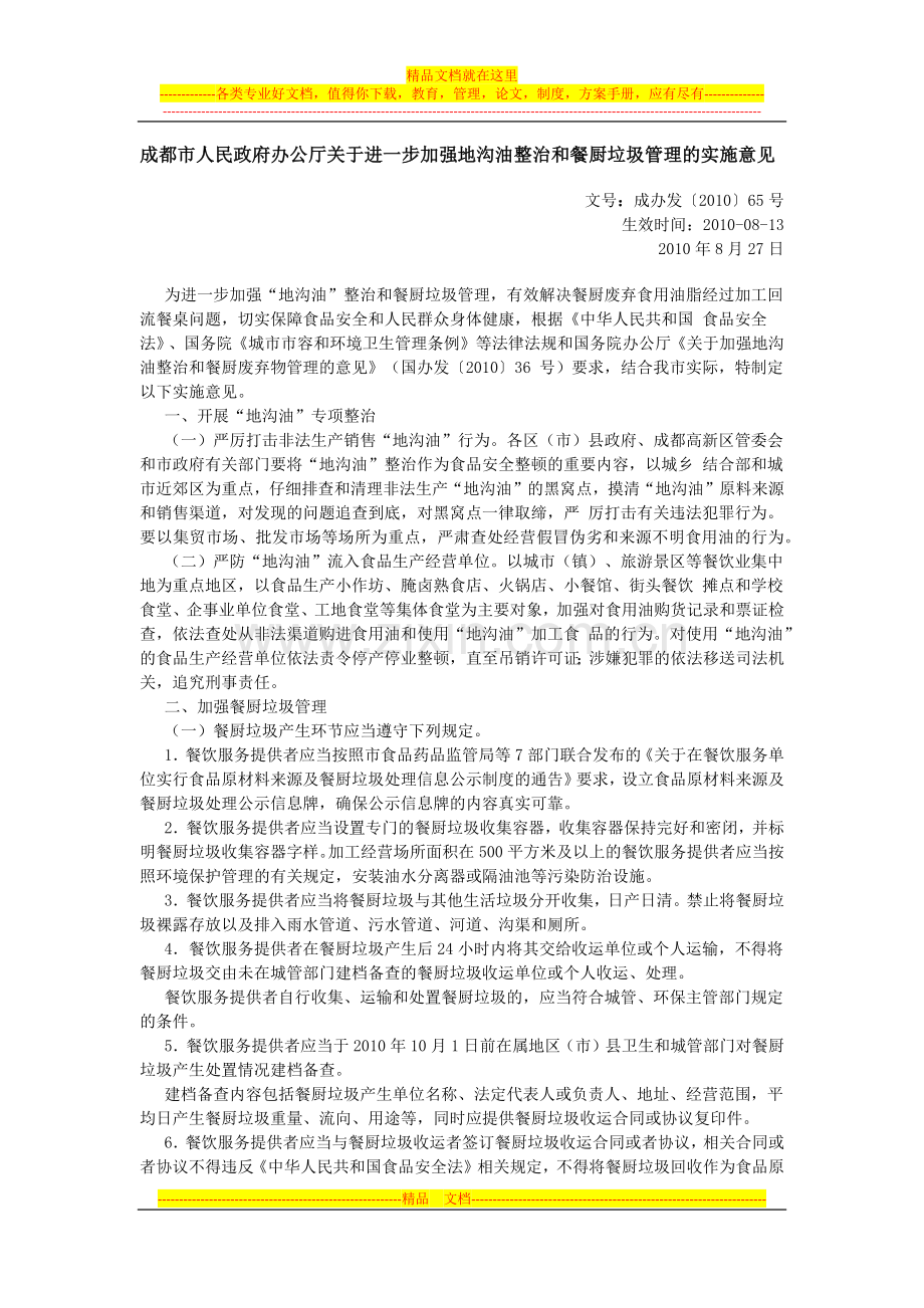 成都市青羊区地沟油整治和餐厨垃圾管理实施方案.docx_第1页