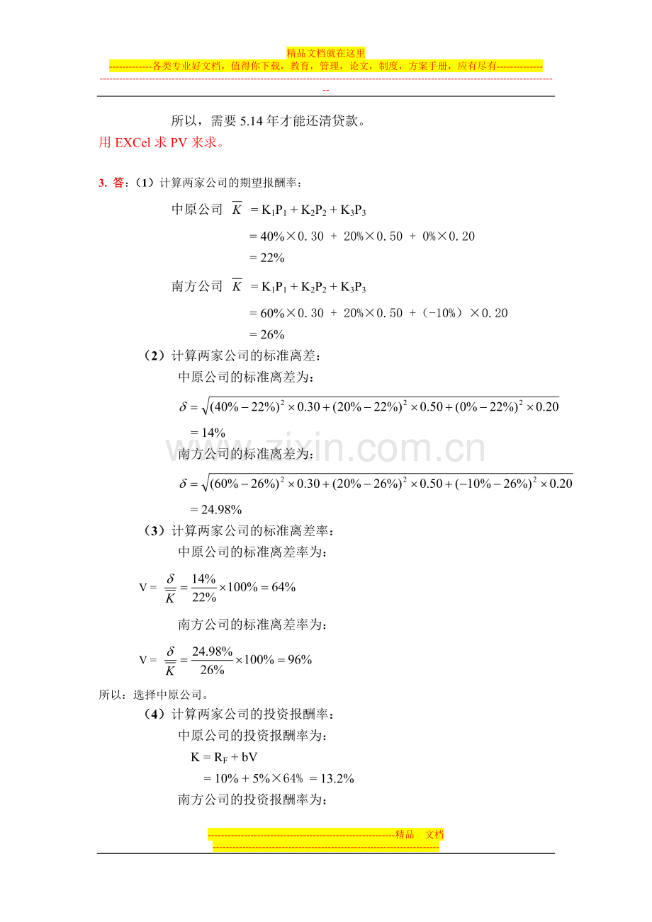 财务管理第二章课后练习答案.doc_第2页