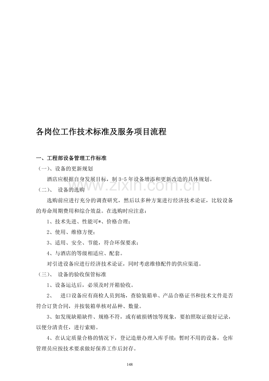 星级酒店各岗位工作技术标准、服务项目流程及标准等.doc_第1页