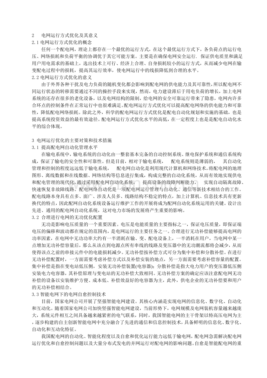 电网运行方式的优化对策探讨.doc_第2页