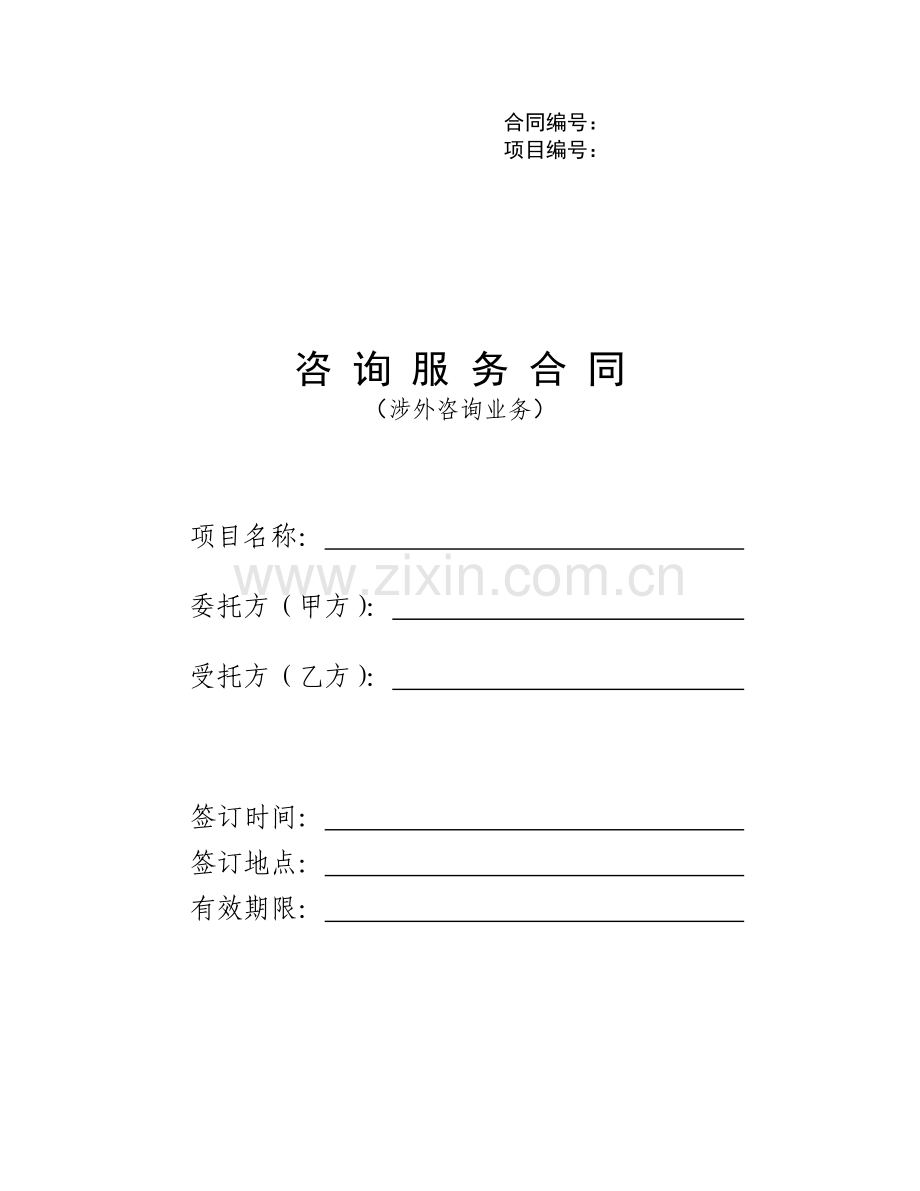 咨询服务合同(涉外咨询业务)范本.doc_第1页