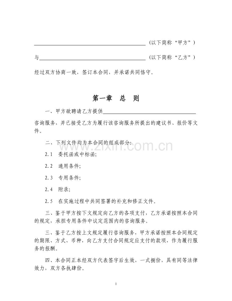 咨询服务合同(涉外咨询业务)范本.doc_第2页
