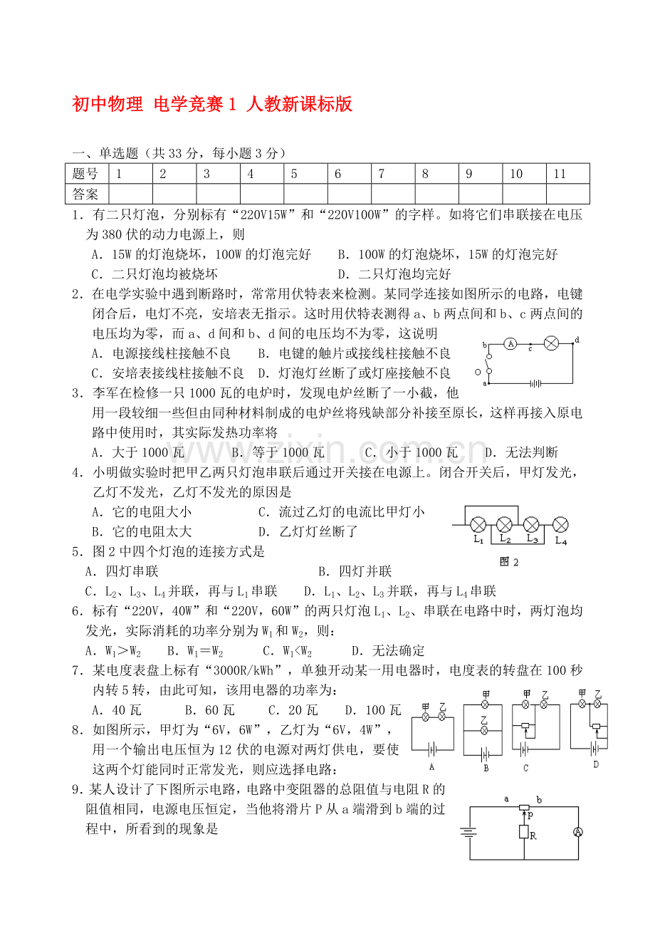 初中物理-电学竞赛1-人教新课标版.doc_第1页