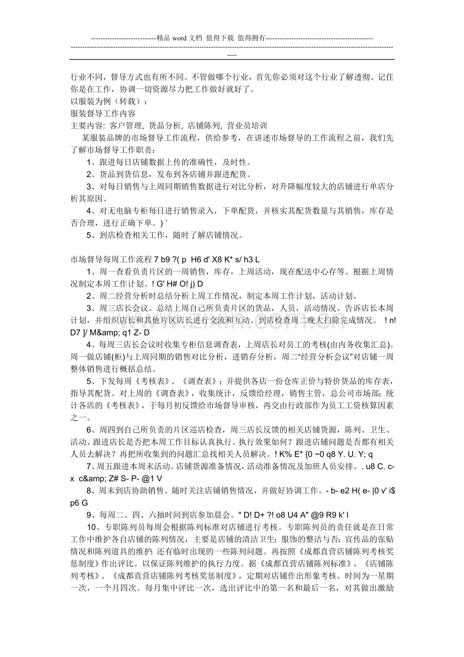 服装督导工作职责.doc_第1页