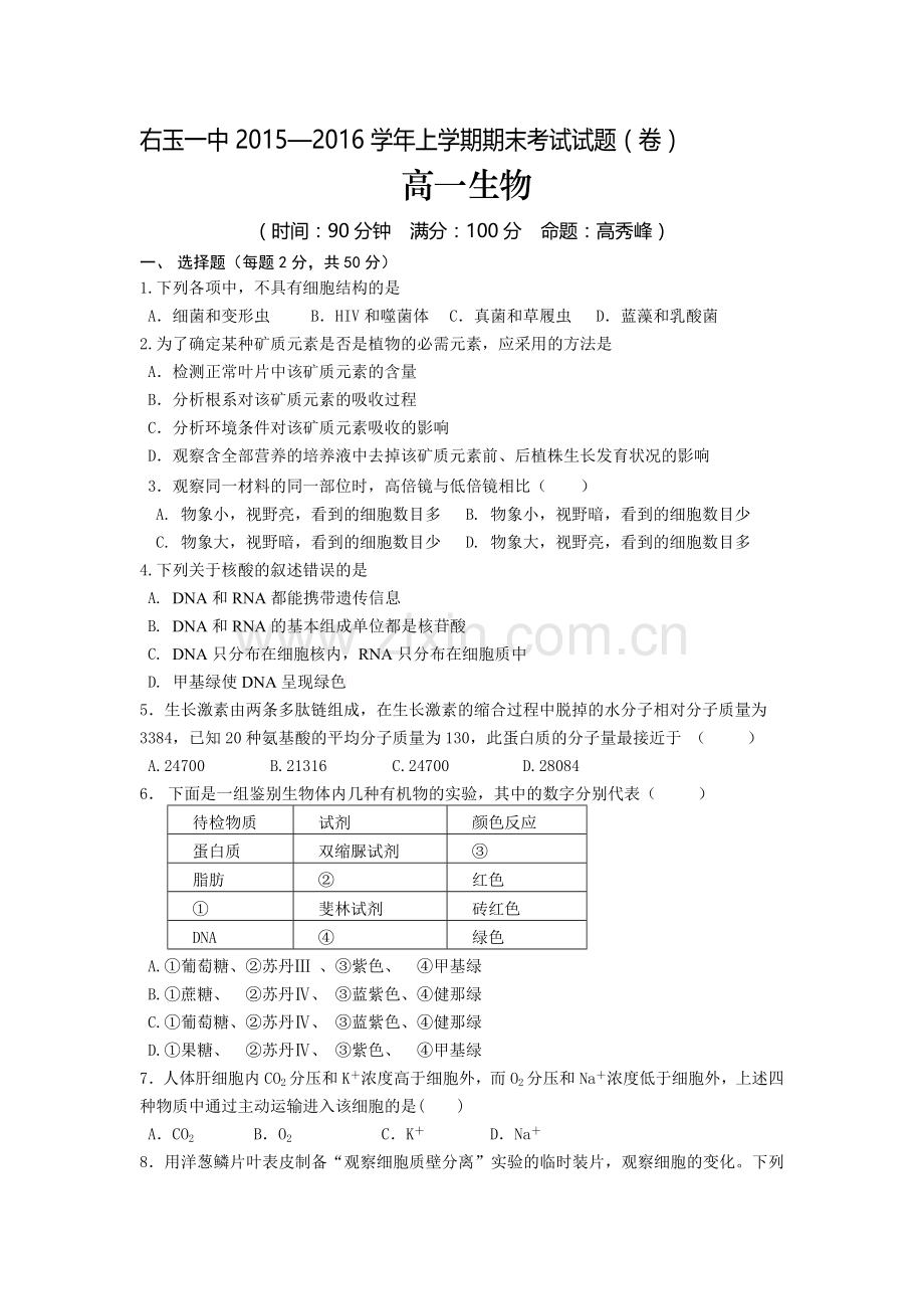 山西省右玉一中2015-2016学年高一生物上册期末试题.doc_第1页