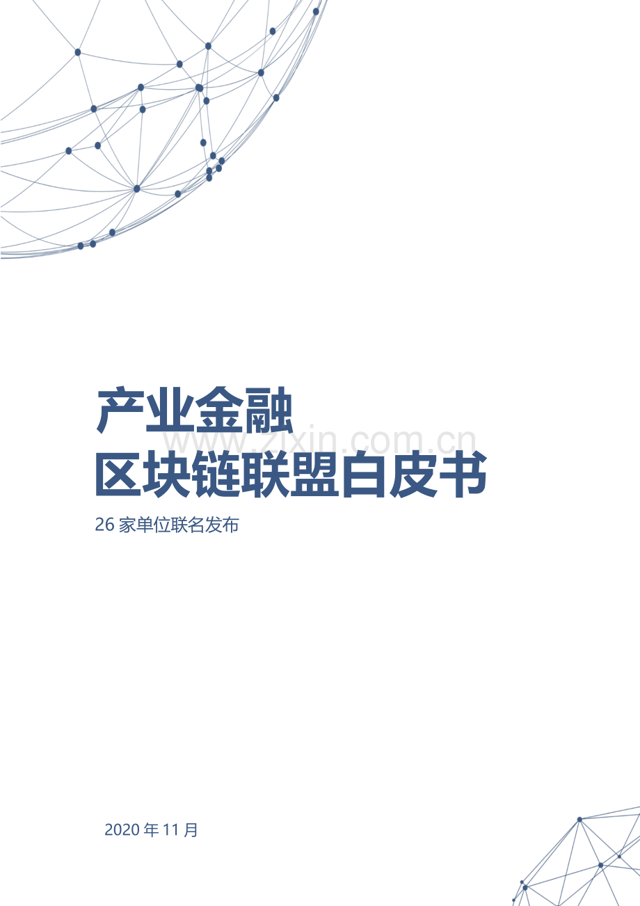 2020产业金融区块链联盟白皮书.pdf_第1页