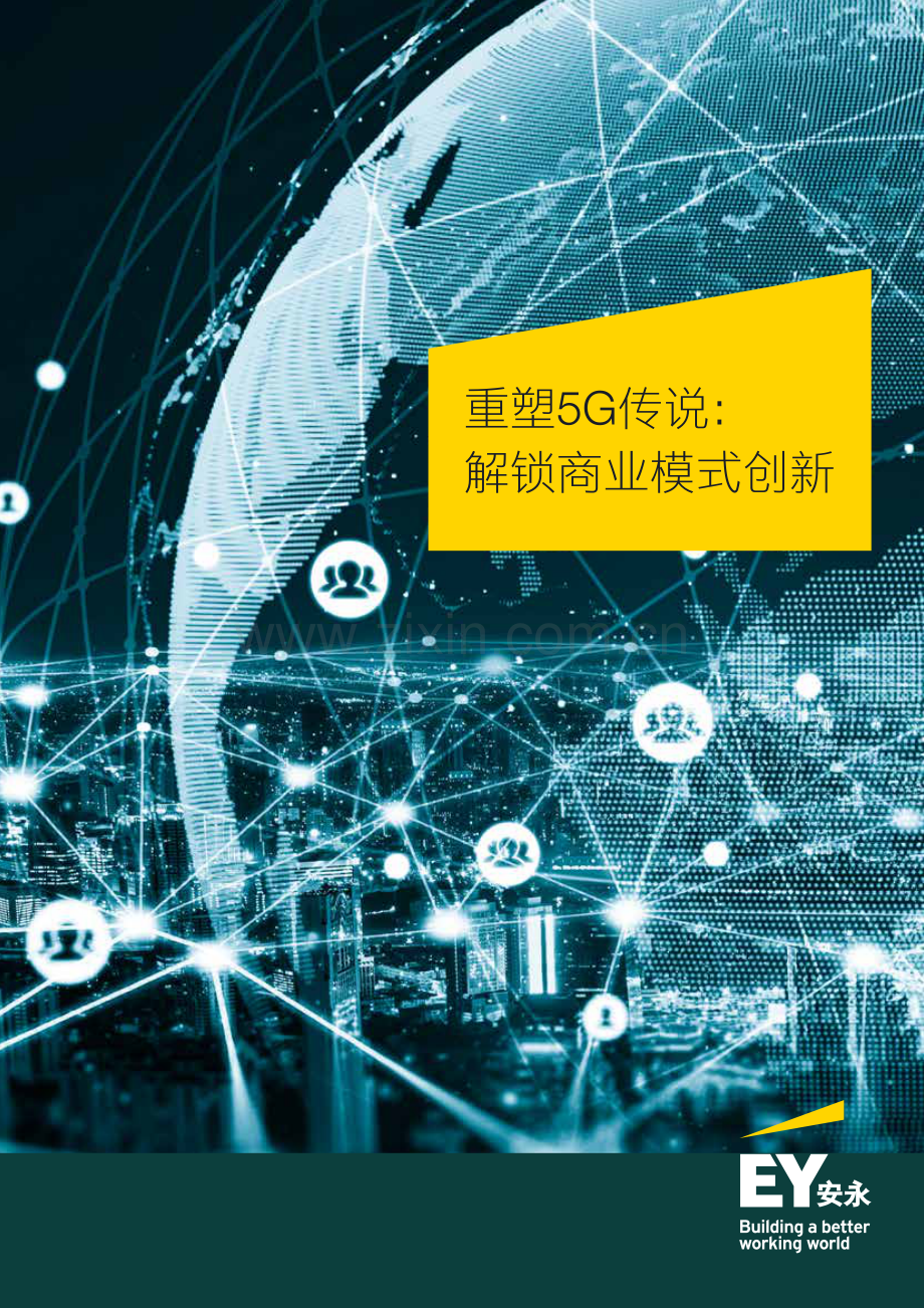 通信行业重塑5G传说：解锁商业模式创新.pdf_第1页