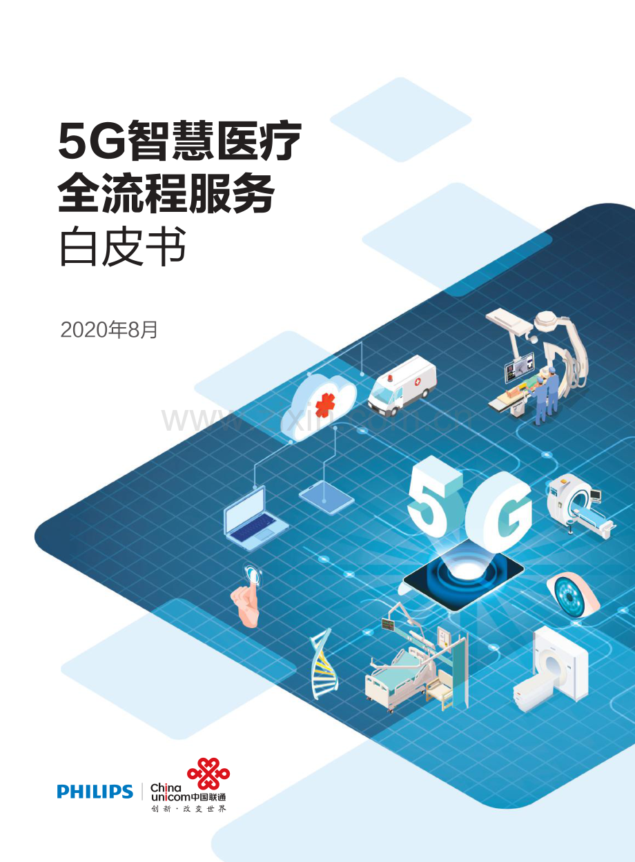 5G智慧医疗全流程服务白皮书.pdf_第1页