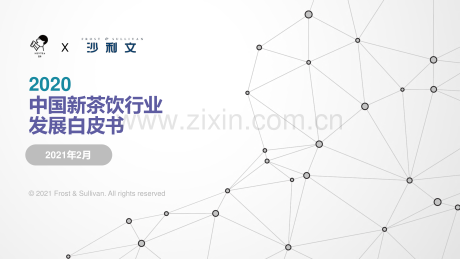 2020中国新茶饮行业发展白皮书.pdf_第1页