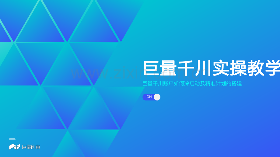 账户如何冷启动及精准计划的搭建.pdf_第1页