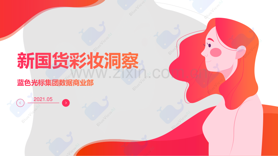 2021年新国货彩妆洞察白皮书.pdf_第1页
