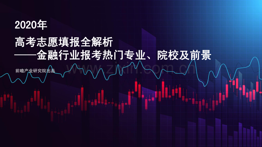 2020年高考志愿填报全解析—金融行业报考热门专业、院校及前景.pdf_第1页