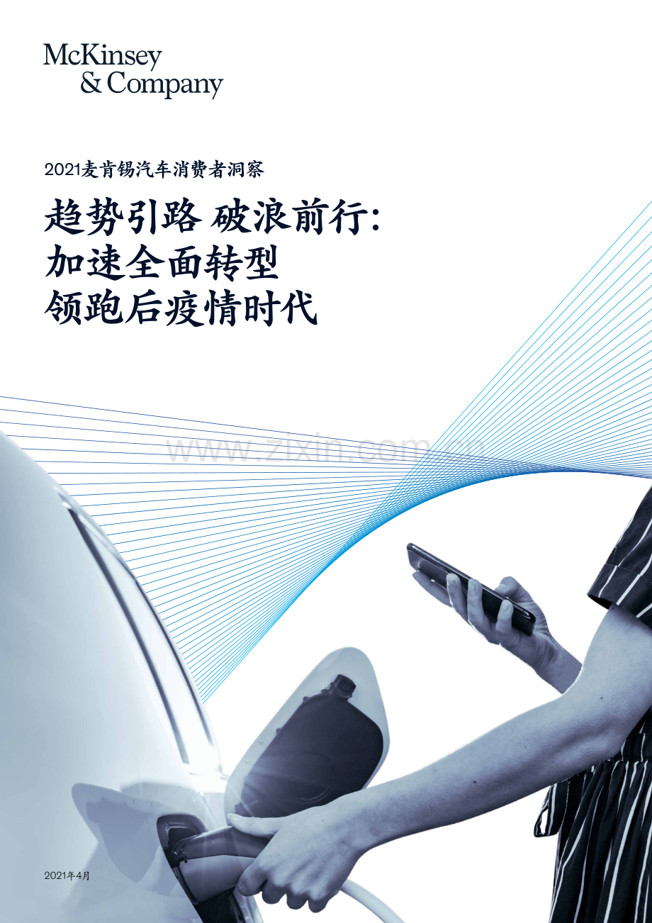 2021麦肯锡汽车消费者洞察.pdf_第1页
