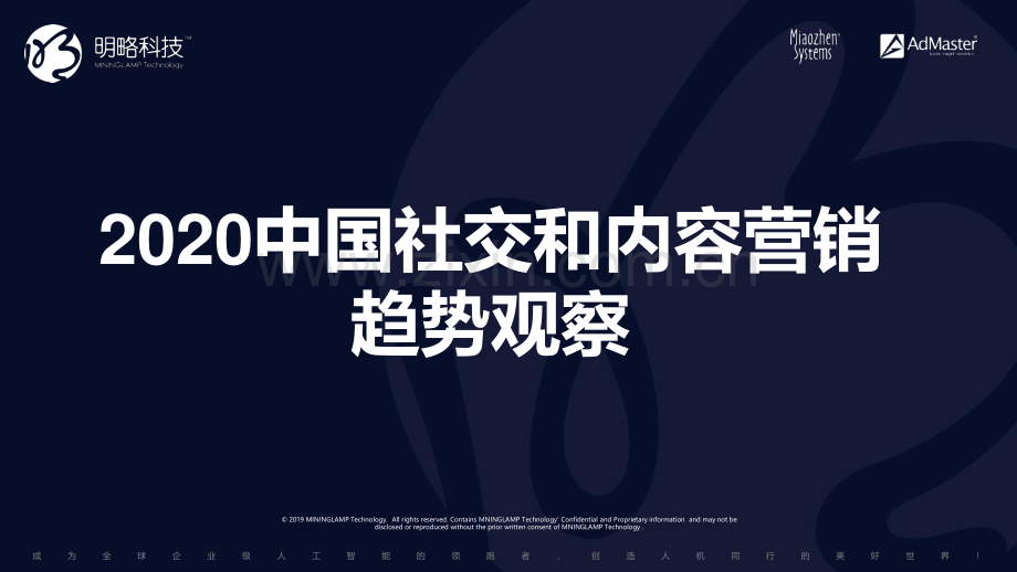 2020中国社交及内容营销趋势观察.pdf_第1页