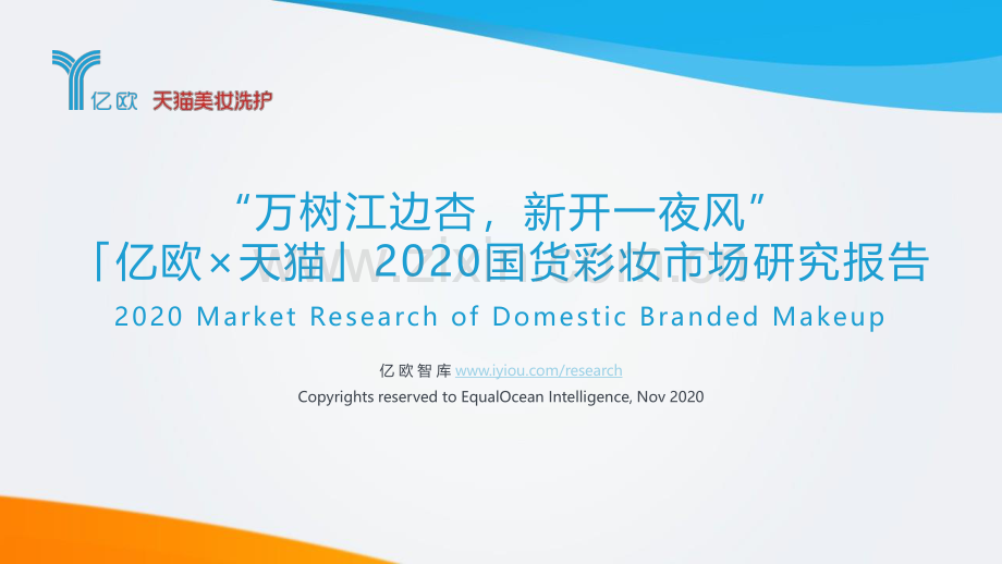 2020国货彩妆市场研究报告：“万树江边杏新开一夜风”.pdf_第1页