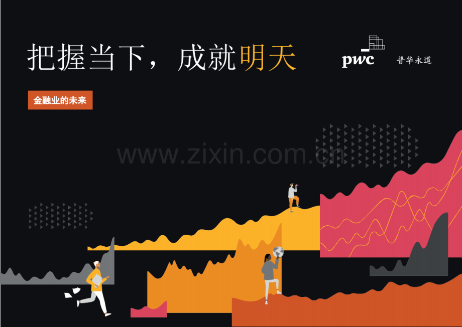 2020年金融业的未来：把握当下成就明天.pdf_第1页